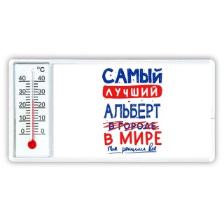 Самый лучший Альберт в мире - так решили все