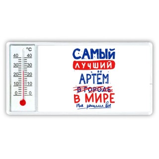 Самый лучший Артём в мире - так решили все