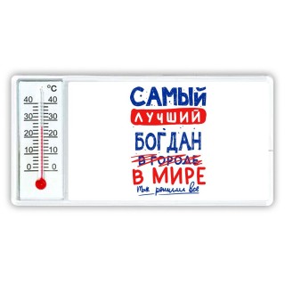 Самый лучший Богдан в мире - так решили все