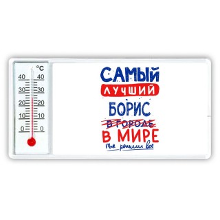 Самый лучший Борис в мире - так решили все