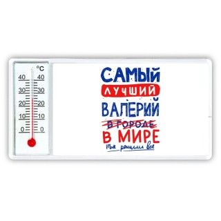 Самый лучший Валерий в мире - так решили все