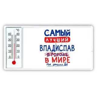 Самый лучший Владислав в мире - так решили все