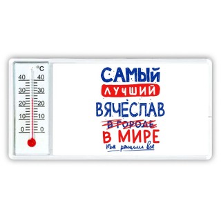 Самый лучший Вячеслав в мире - так решили все