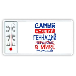 Самый лучший Геннадий в мире - так решили все