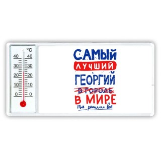 Самый лучший Георгий в мире - так решили все