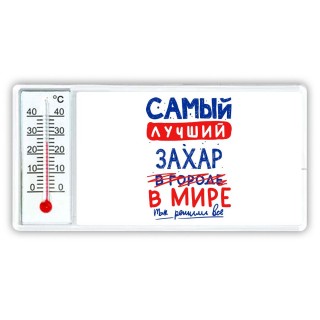 Самый лучший Захар в мире - так решили все