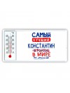 Самый лучший Константин в мире - так решили все