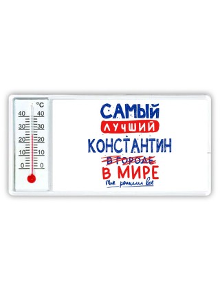 Самый лучший Константин в мире - так решили все