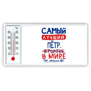 Самый лучший Пётр в мире - так решили все