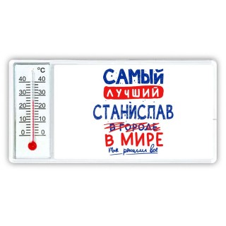 Самый лучший Станислав в мире - так решили все