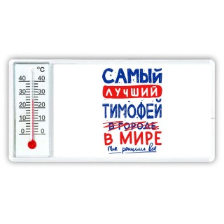 Самый лучший Тимофей в мире - так решили все