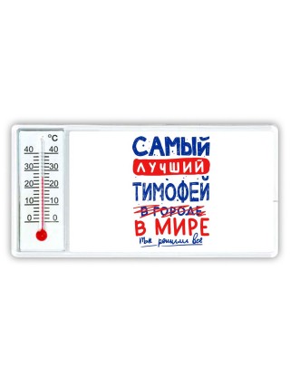 Самый лучший Тимофей в мире - так решили все