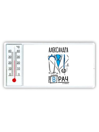 Александра самый лучший врач в мире