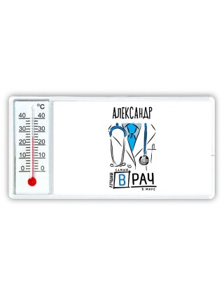 Александр самый лучший врач в мире