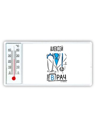Алексей самый лучший врач в мире