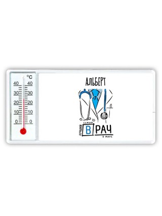 Альберт самый лучший врач в мире