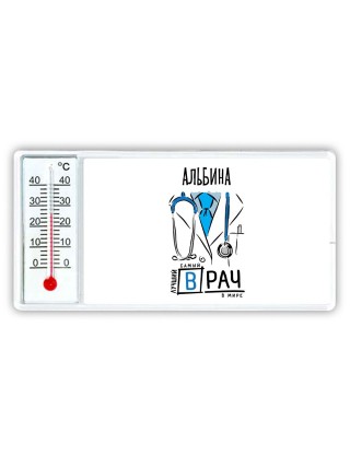 Альбина самый лучший врач в мире