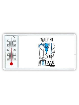 Валентин самый лучший врач в мире