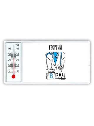 Георгий самый лучший врач в мире