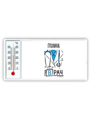 Полина самый лучший врач в мире