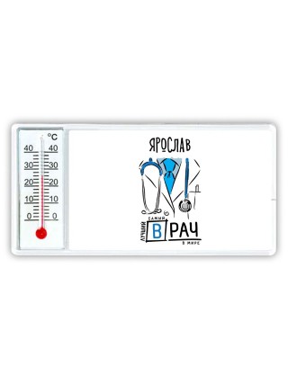 Ярослав самый лучший врач в мире