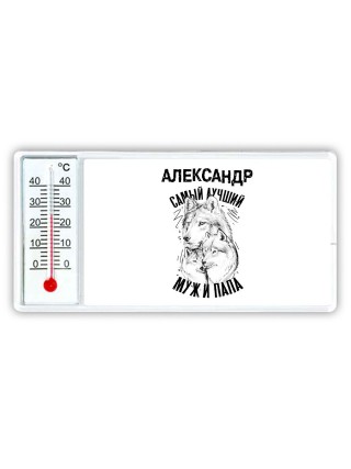Александр лучший муж и папа