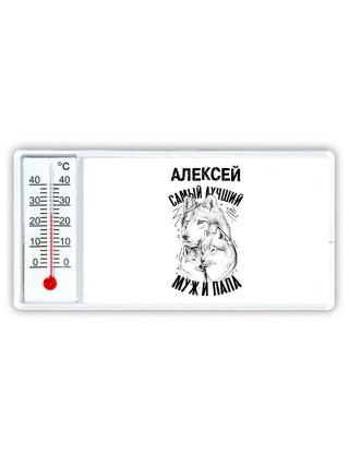 Алексей лучший муж и папа