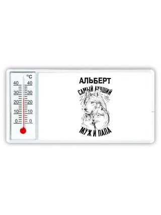 Альберт лучший муж и папа