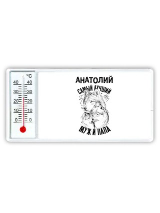 Анатолий лучший муж и папа