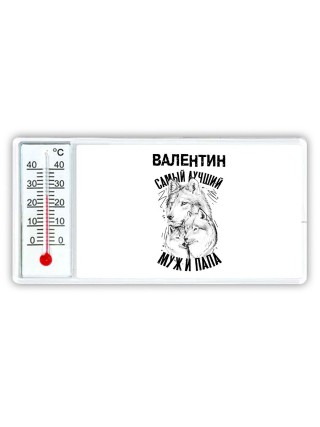 Валентин лучший муж и папа