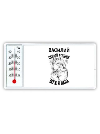 Василий лучший муж и папа