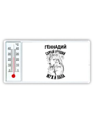 Геннадий лучший муж и папа
