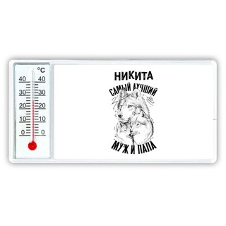 Никита лучший муж и папа