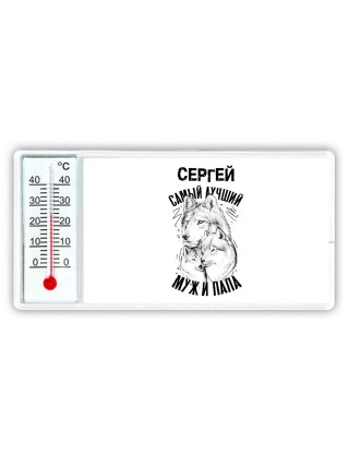 Сергей лучший муж и папа