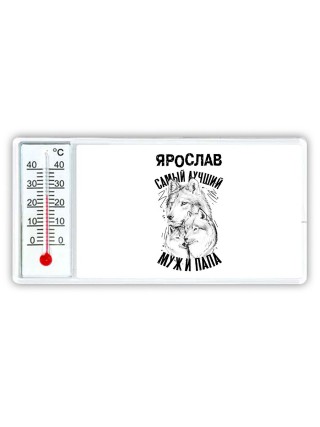 Ярослав лучший муж и папа