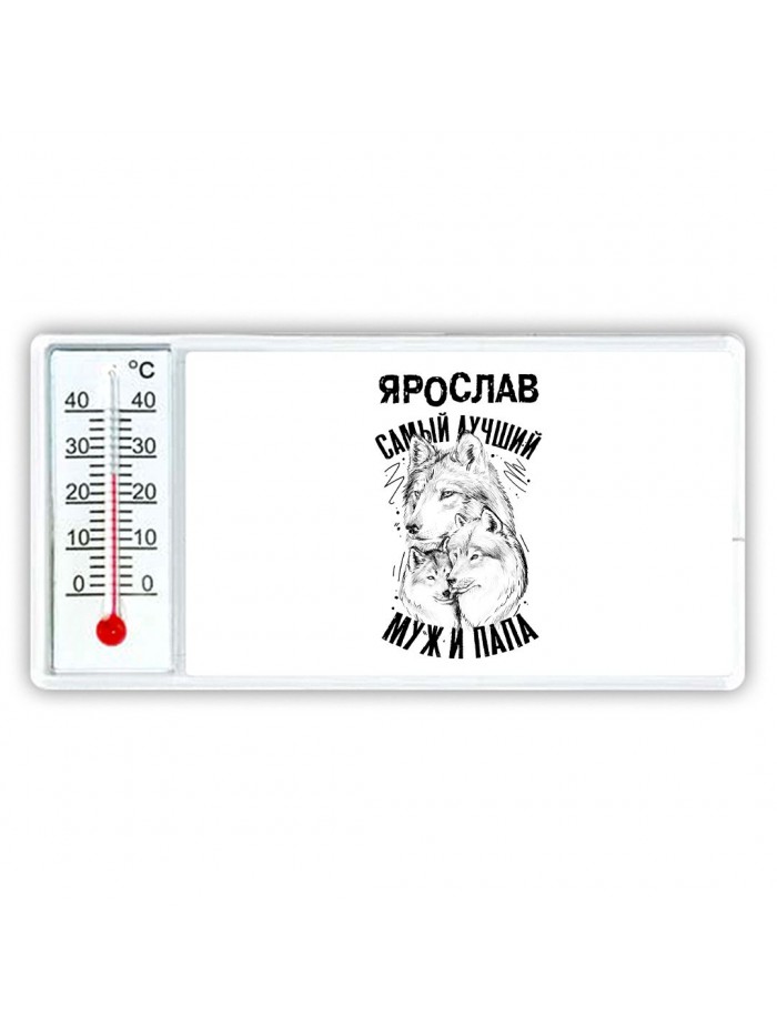 Ярослав лучший муж и папа