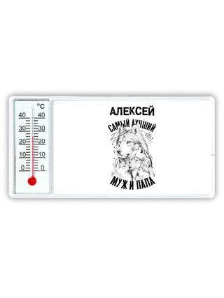 Алексей лучший муж и папа