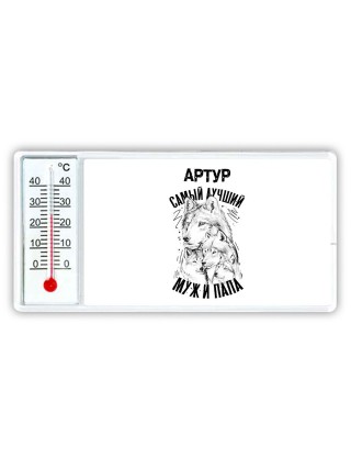 Артур лучший муж и папа