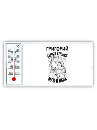 Григорий лучший муж и папа