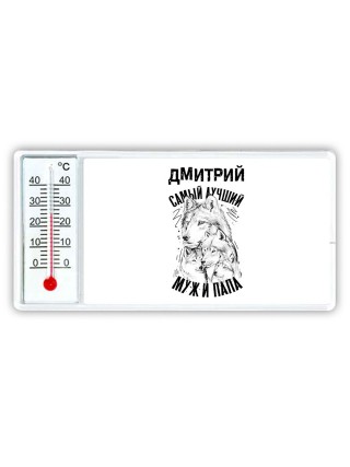 Дмитрий лучший муж и папа