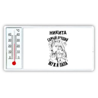 Никита лучший муж и папа