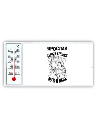Ярослав лучший муж и папа