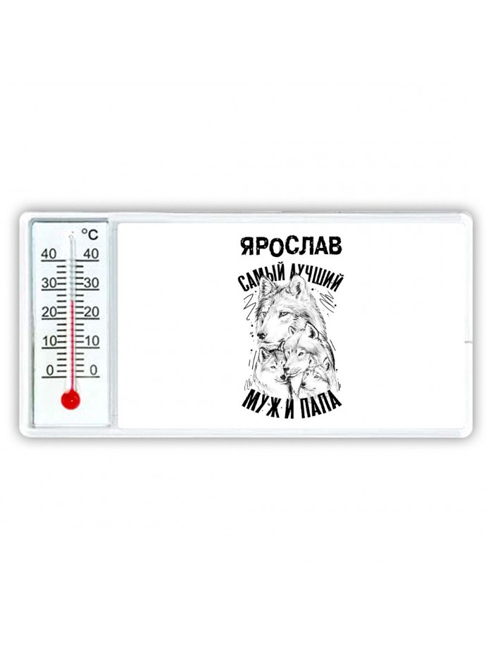 Ярослав лучший муж и папа