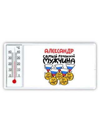 Александр самый лучший мужчина