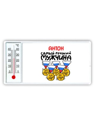 Антон самый лучший мужчина