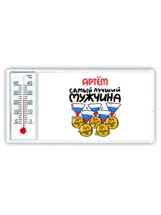 Артём самый лучший мужчина