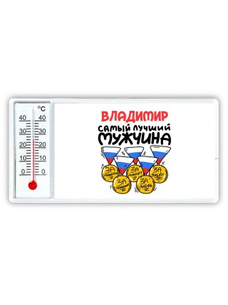 Владимир самый лучший мужчина