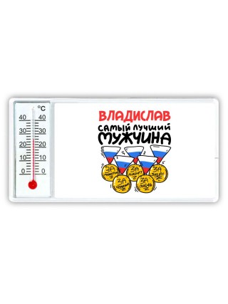 Владислав самый лучший мужчина