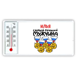 Илья самый лучший мужчина