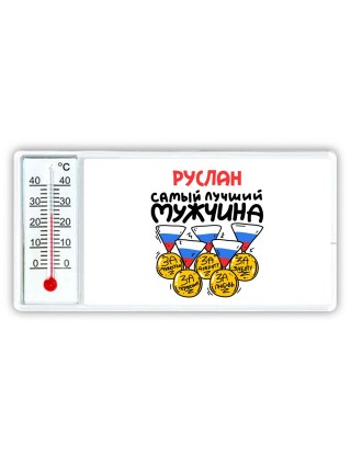 Руслан самый лучший мужчина
